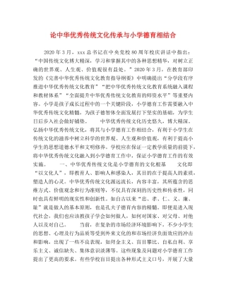 论中华优秀传统文化传承与小学德育相结合 