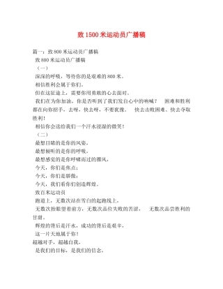 致1500米运动员广播稿 