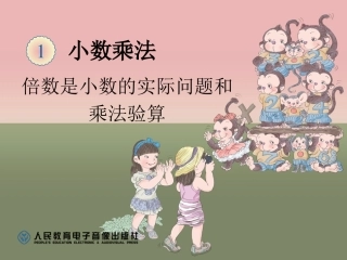 倍数是小数的实际问题和乘法验算