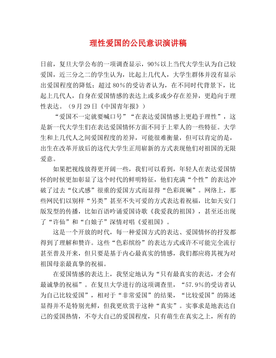 理性爱国的公民意识演讲稿 _第1页