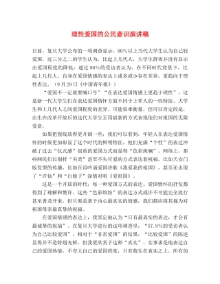 理性爱国的公民意识演讲稿 