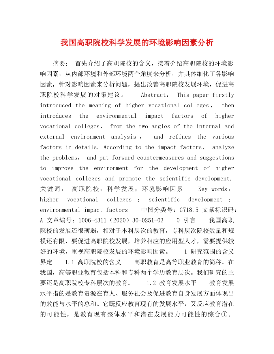 我国高职院校科学发展的环境影响因素分析 _第1页
