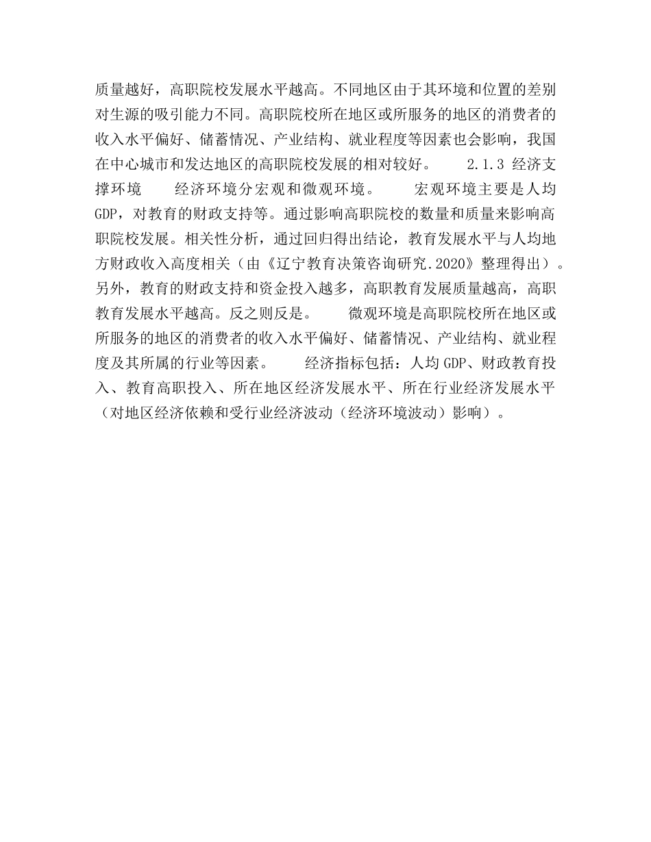 我国高职院校科学发展的环境影响因素分析 _第3页