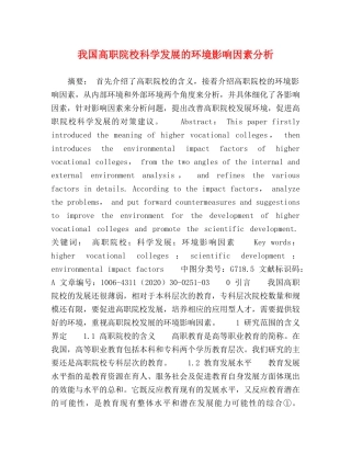 我国高职院校科学发展的环境影响因素分析 