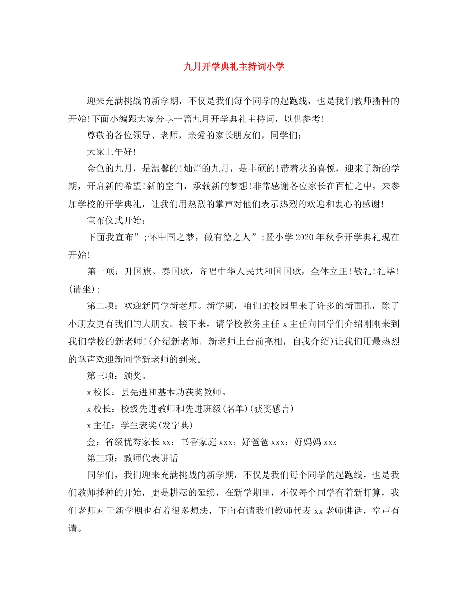 九月开学典礼主持词小学 _第1页