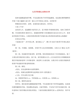 九月开学典礼主持词小学 