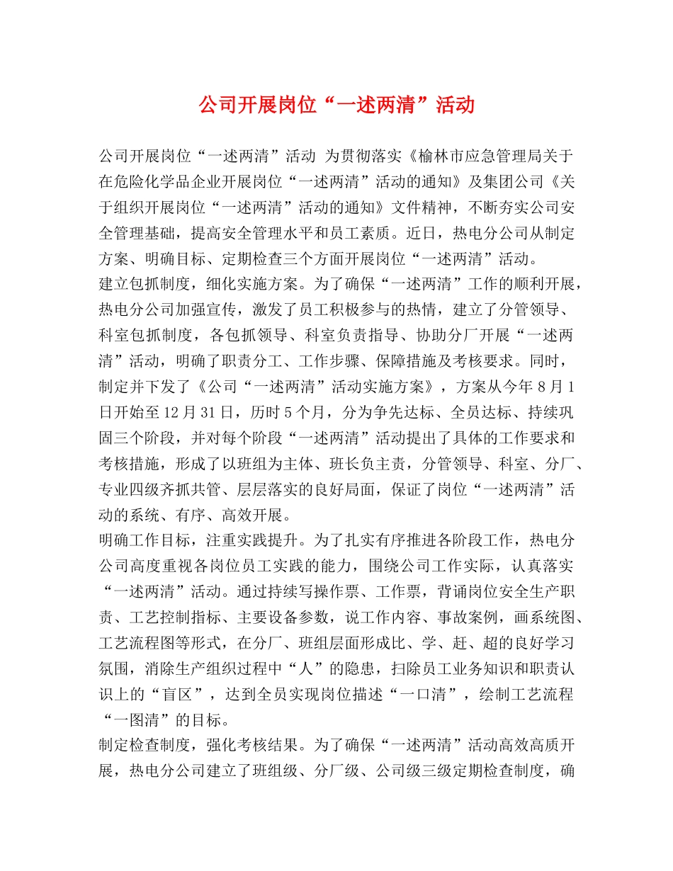 公司开展岗位“一述两清”活动 _第1页