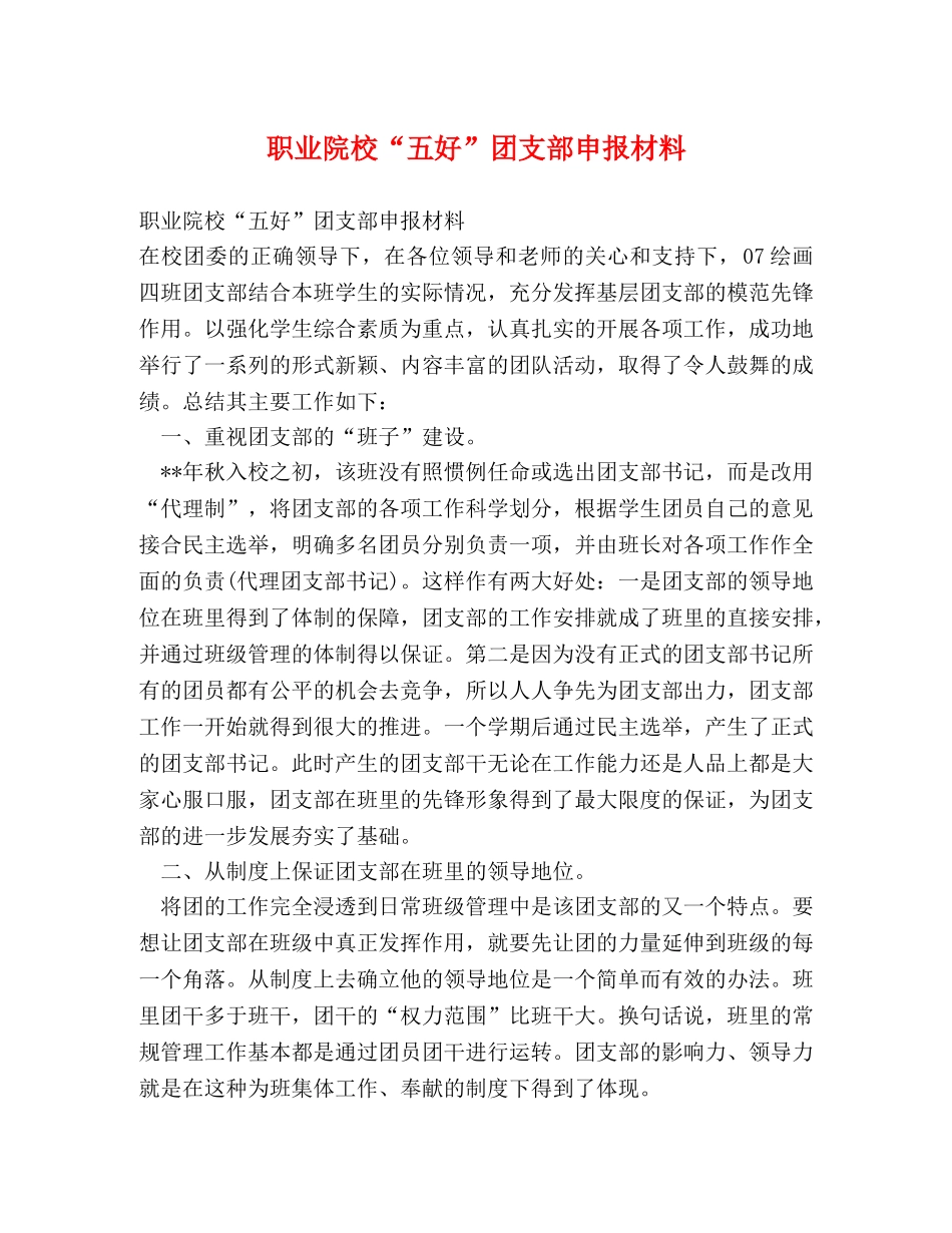职业院校“五好”团支部申报材料 _第1页