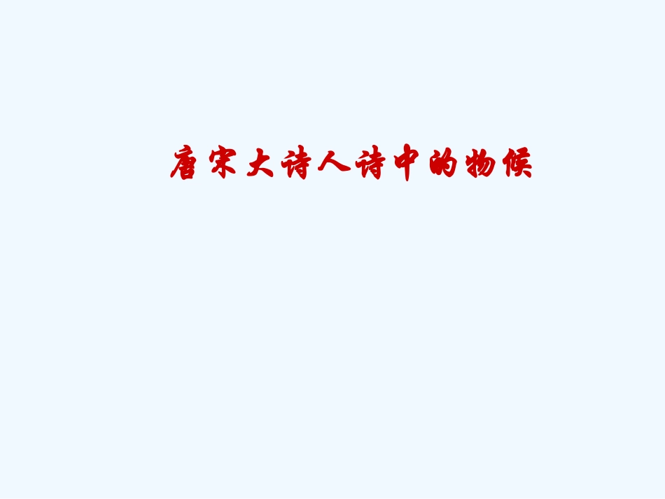 七年级语文下册 《唐宋大诗人诗中的物候》课件 鄂教版_第1页