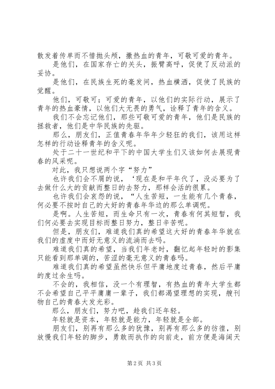趁我们还年轻纪念129运动演讲致辞_第2页