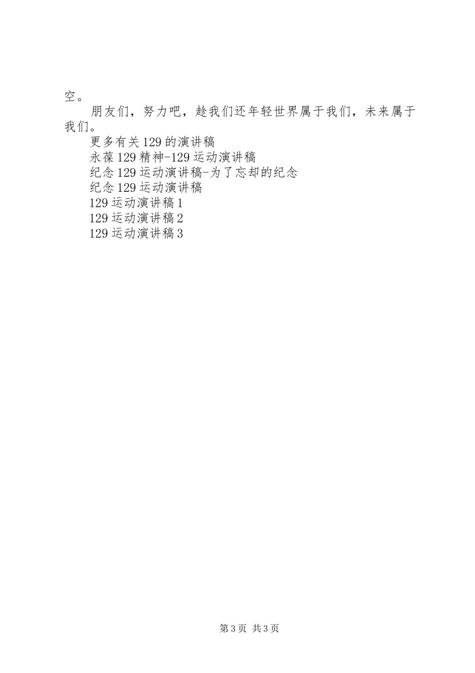 趁我们还年轻纪念129运动演讲致辞_第3页