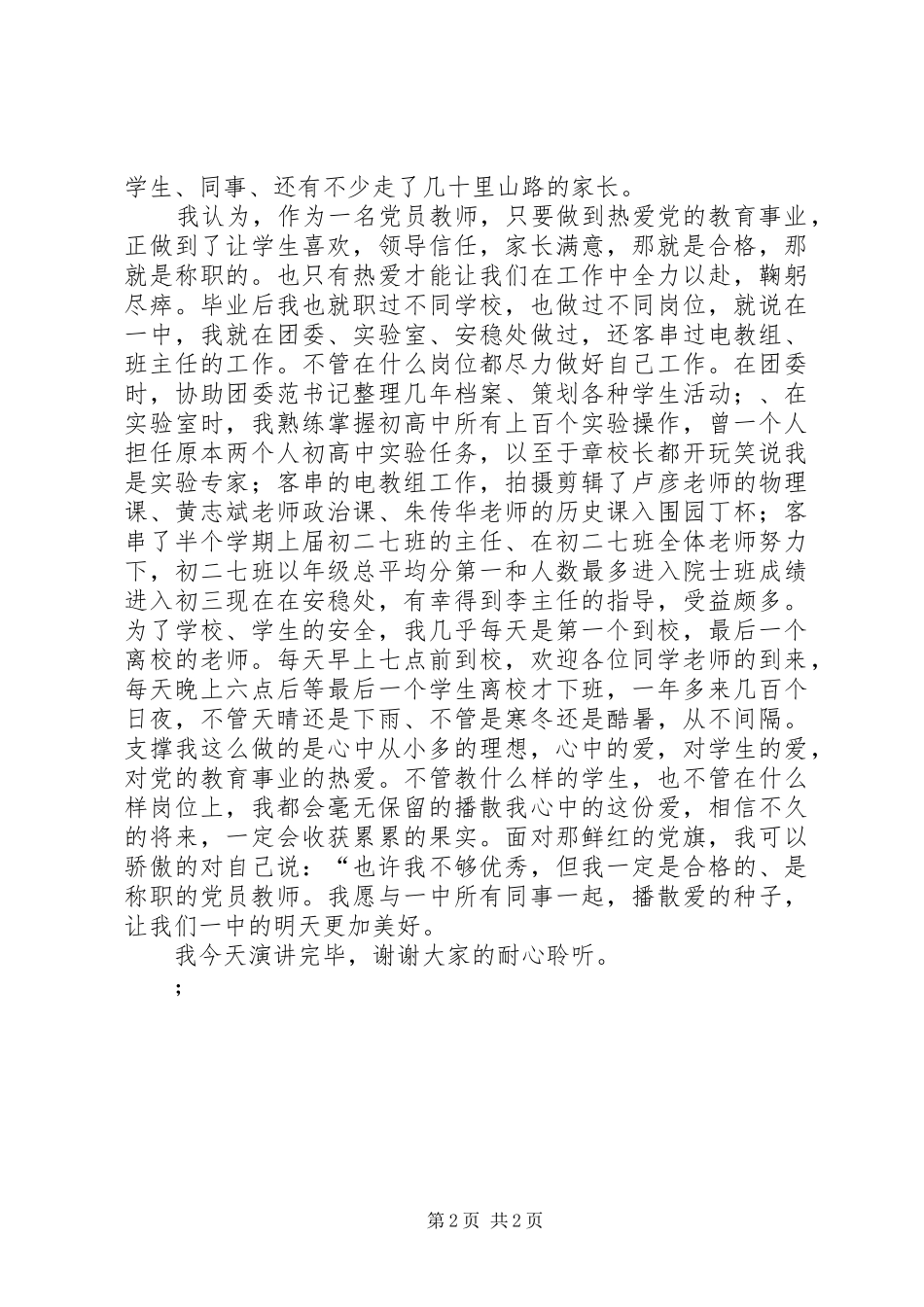 《学习实践“三个代表”,争当合格人民教师》演讲稿范文_第2页