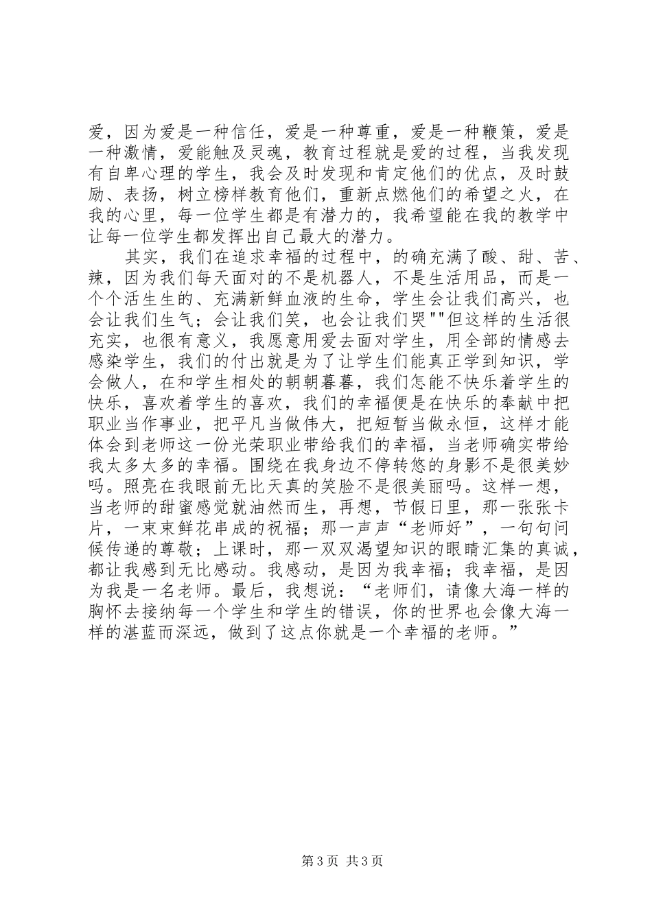 陈小娟《爱与责任》演讲_第3页