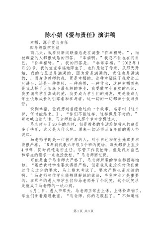 陈小娟《爱与责任》演讲