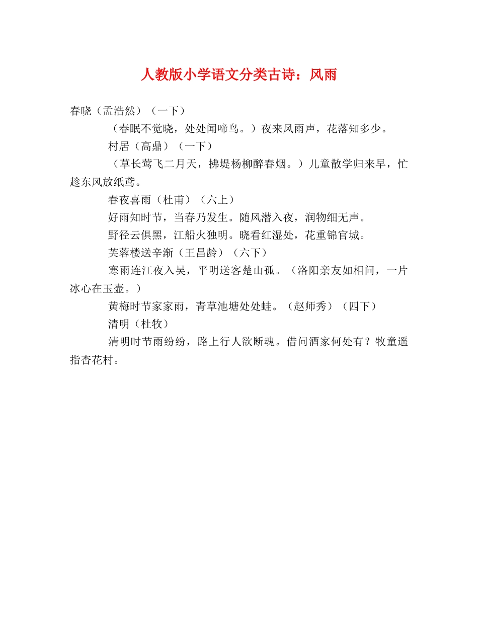 人教版小学语文分类古诗风雨 _第1页