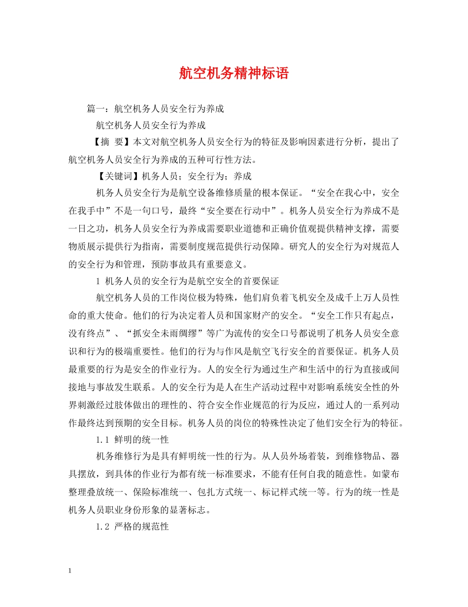 航空机务精神标语 _第1页