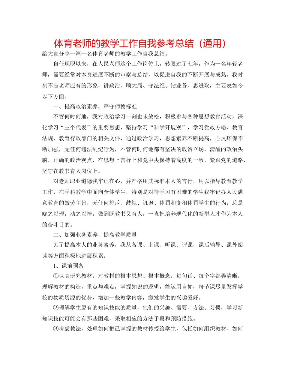 体育教师的教学工作自我参考总结（通用） _第1页