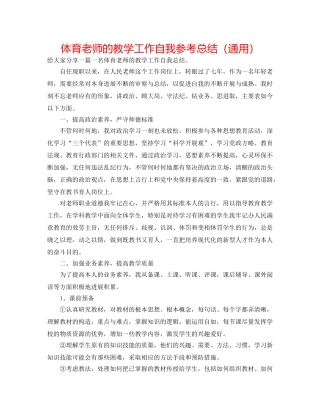体育教师的教学工作自我参考总结（通用） 