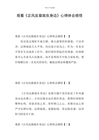 观看《正风反腐就在身边》心得体会感悟