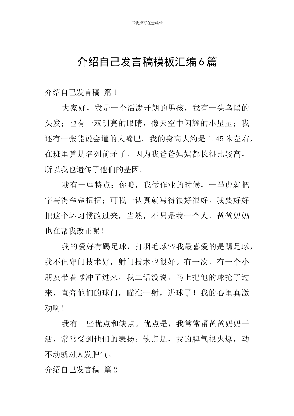 介绍自己发言稿模板汇编6篇_第1页