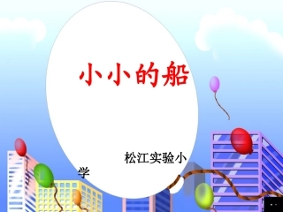 一年级语文《小小的船》课件