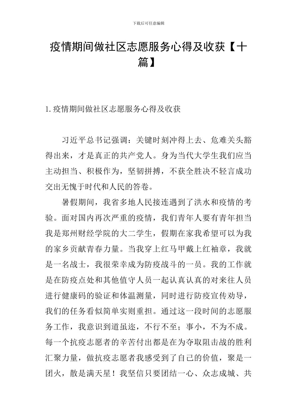 疫情期间做社区志愿服务心得及收获_第1页