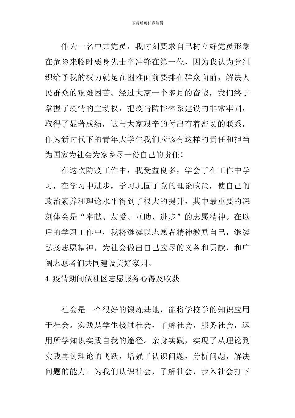 疫情期间做社区志愿服务心得及收获_第3页