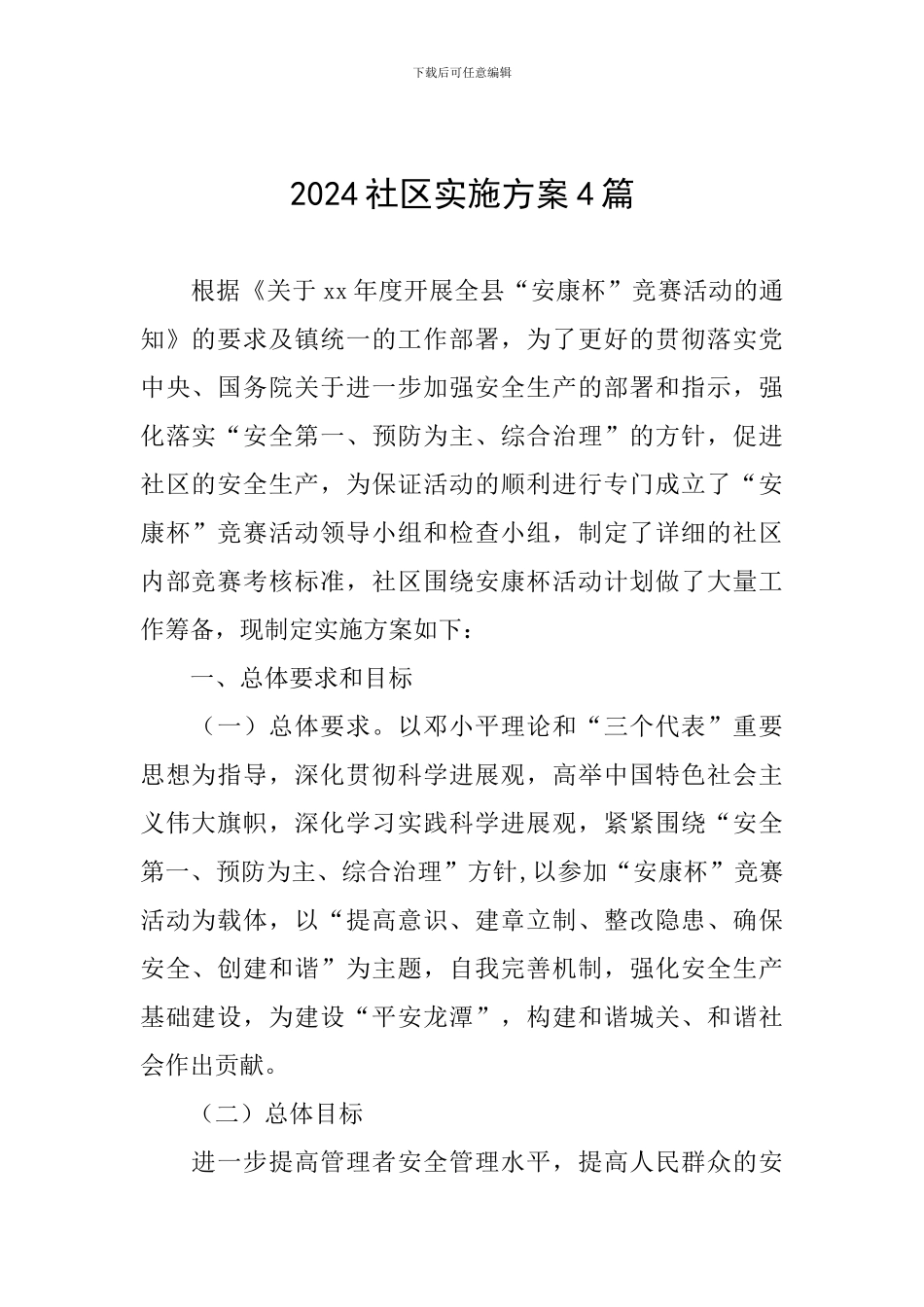 2024社区实施方案4篇_第1页