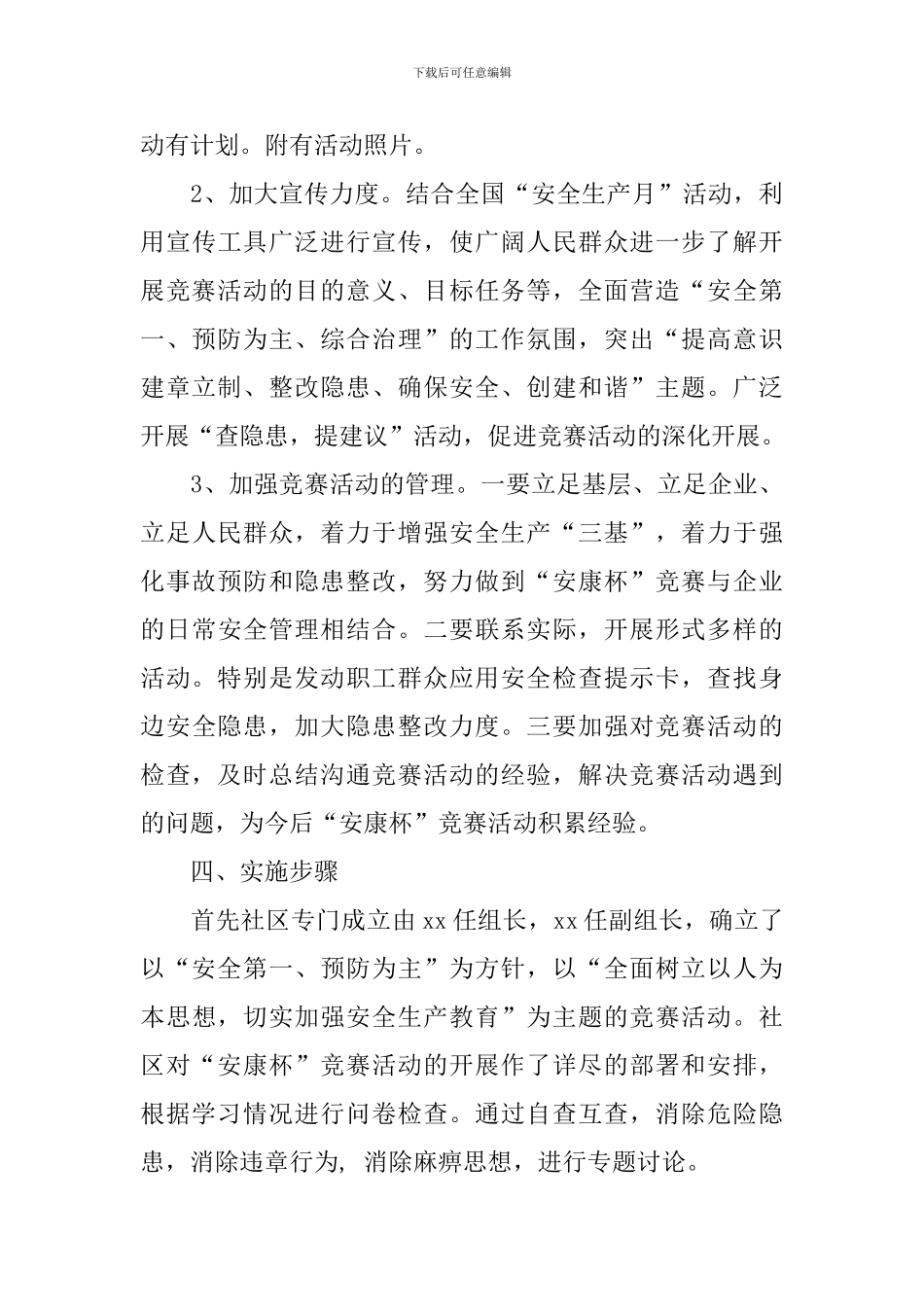 2024社区实施方案4篇_第3页