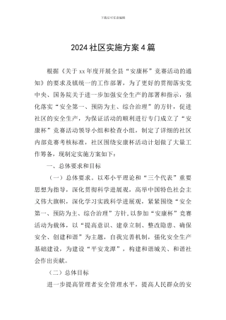 2024社区实施方案4篇