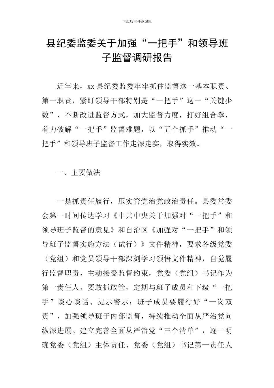 县纪委监委关于加强“一把手”和领导班子监督调研报告_第1页