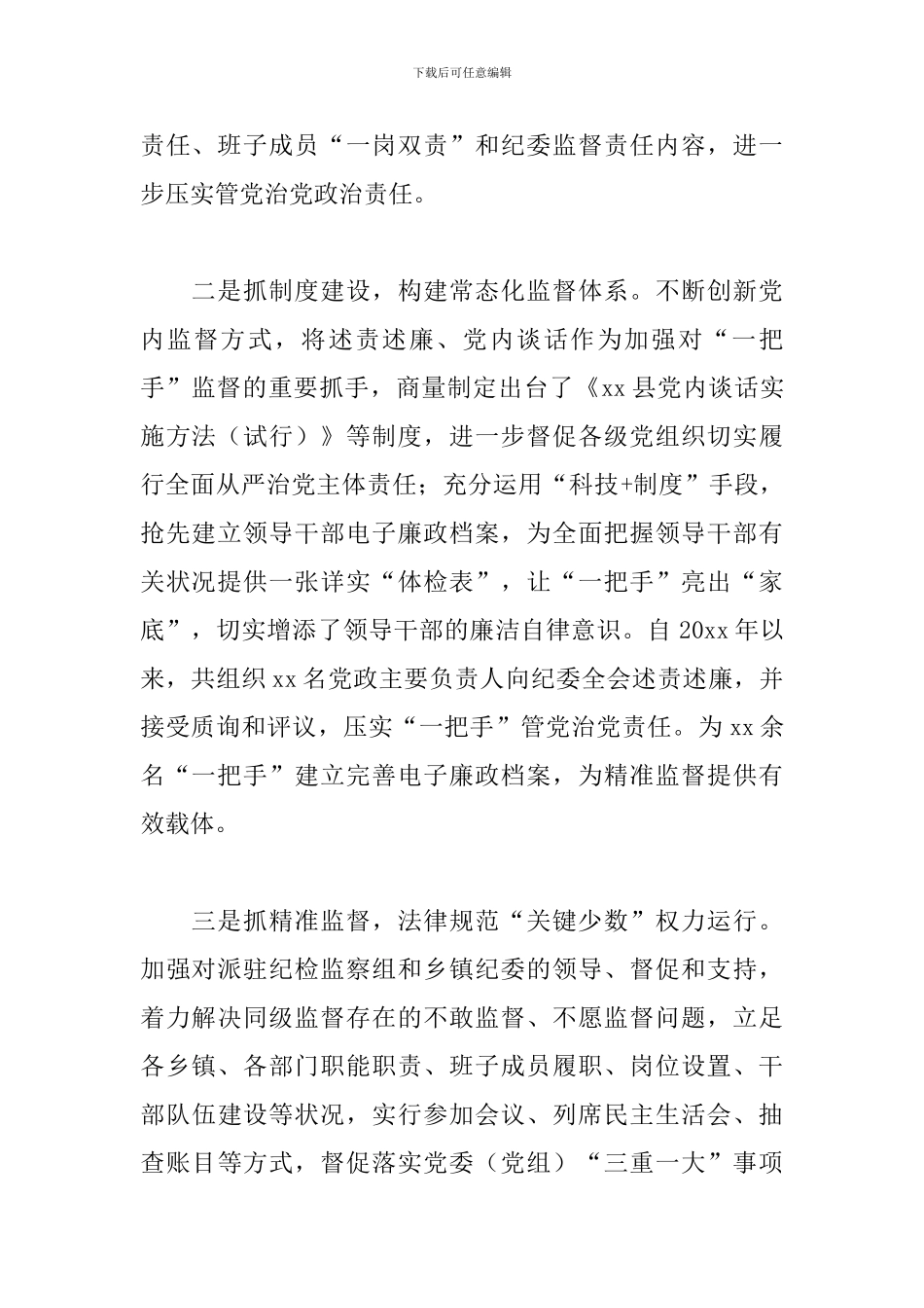 县纪委监委关于加强“一把手”和领导班子监督调研报告_第2页