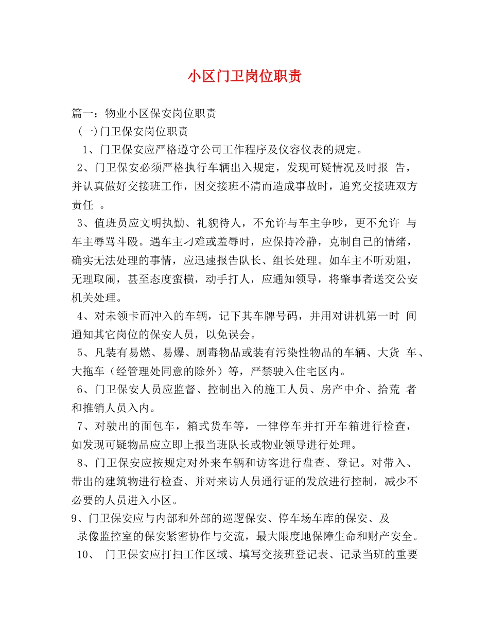 小区门卫岗位职责 _第1页