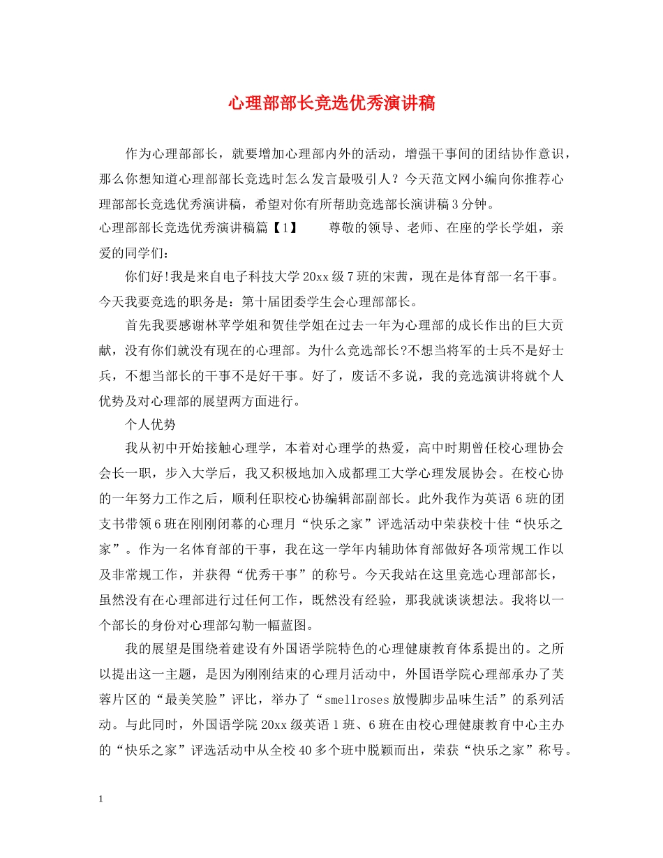 心理部部长竞选优秀演讲稿 _第1页