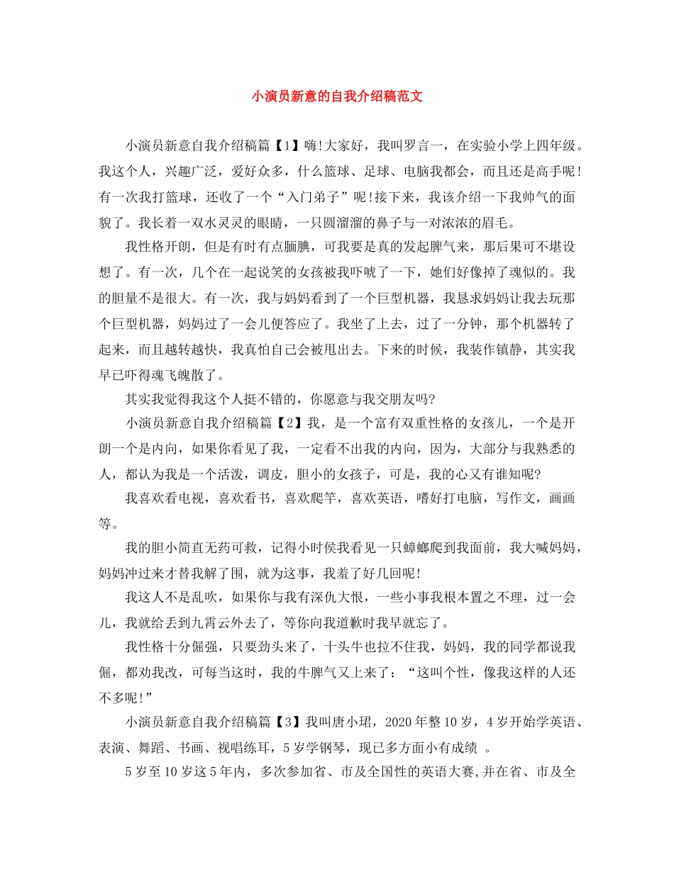 小演员新意的自我介绍稿范文 _第1页