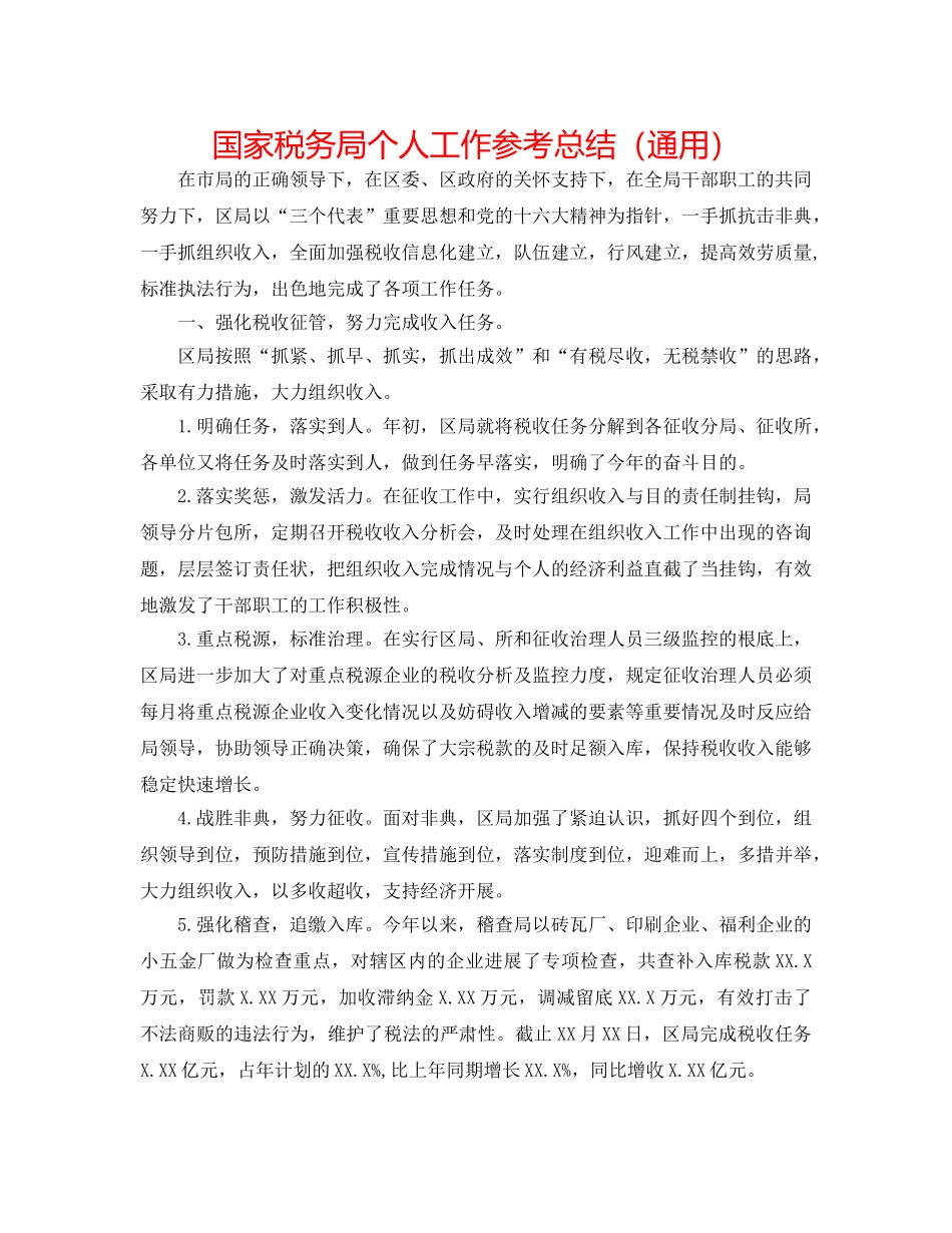 国家税务局个人工作参考总结（通用） _第1页