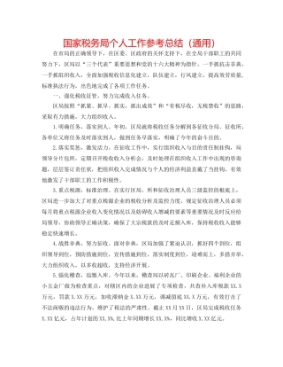 国家税务局个人工作参考总结（通用） 