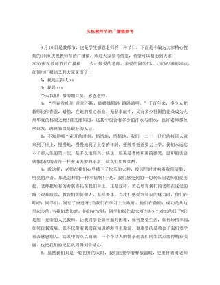 庆祝教师节的广播稿参考 