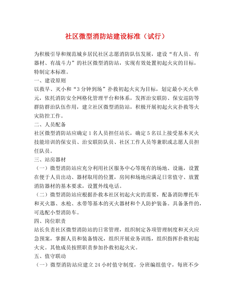社区微型消防站建设标准（试行） _第1页