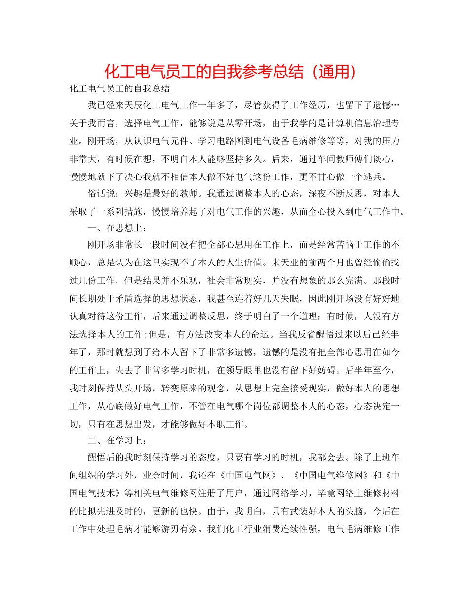 化工电气员工的自我参考总结（通用） _第1页