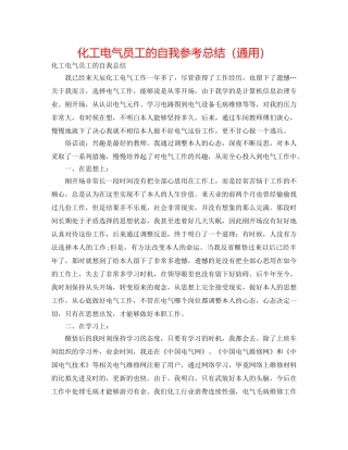 化工电气员工的自我参考总结（通用） 
