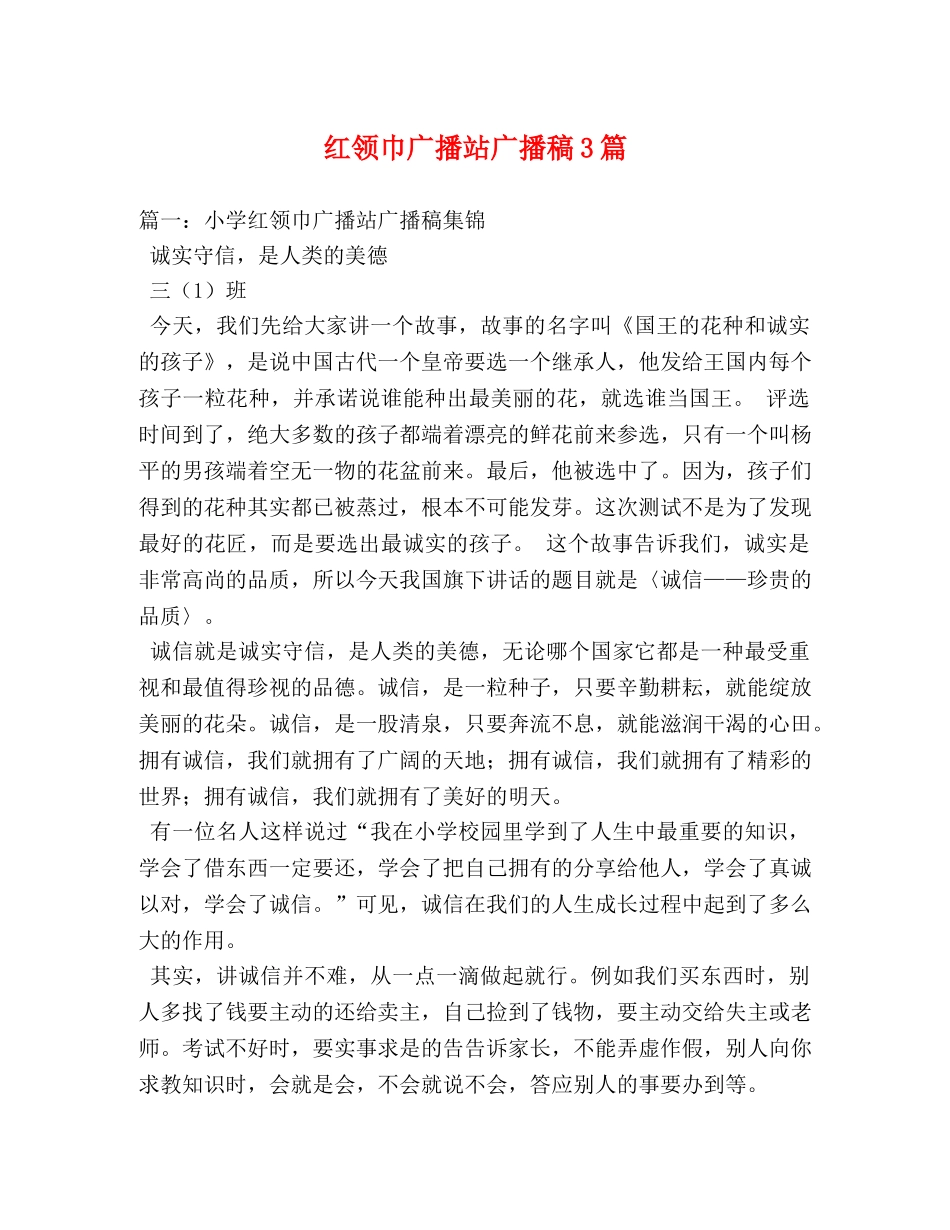 红领巾广播站广播稿3篇 _第1页