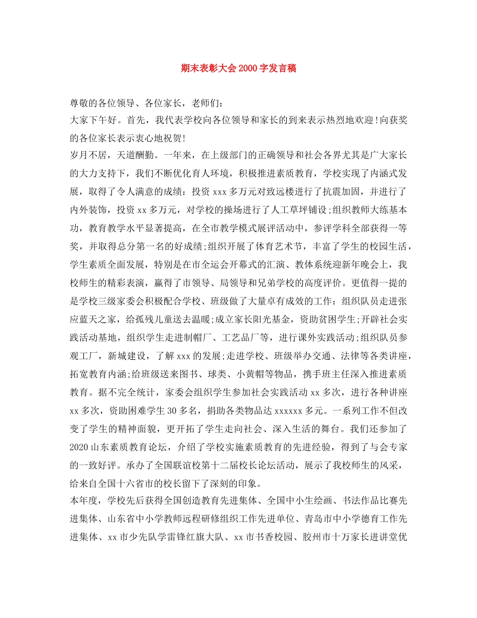 期末表彰大会2000字发言稿 _第1页
