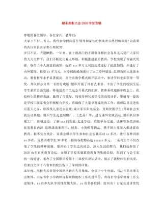 期末表彰大会2000字发言稿 