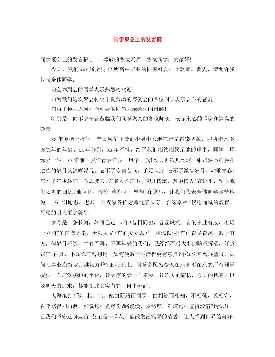 同学聚会上的发言稿 _第1页