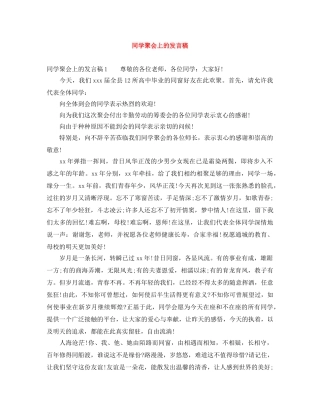 同学聚会上的发言稿 