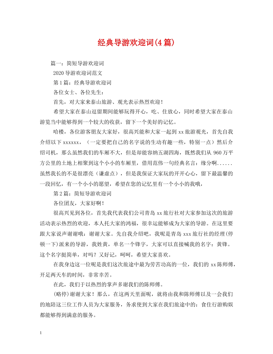 经典范文-经典导游欢迎词(4篇) _第1页