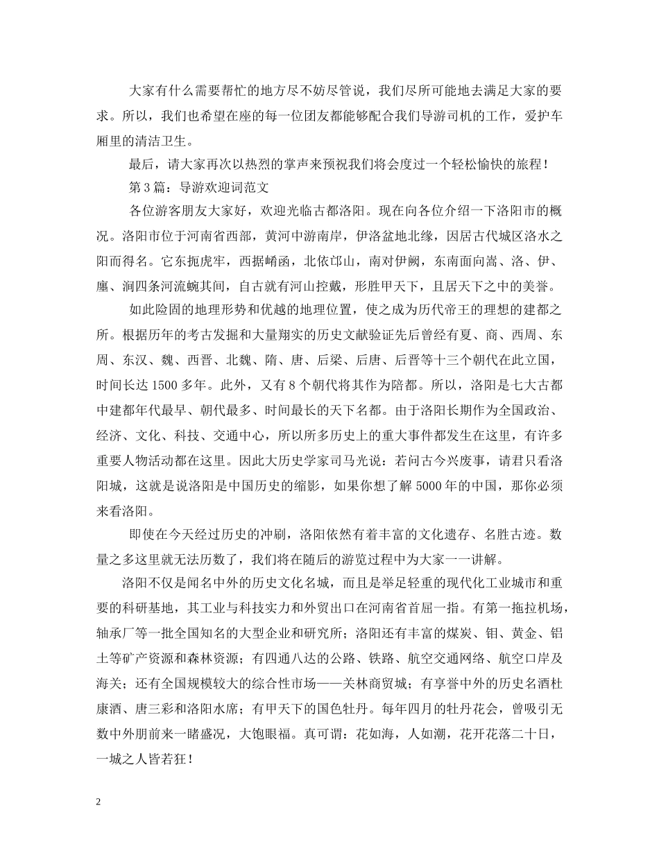 经典范文-经典导游欢迎词(4篇) _第2页