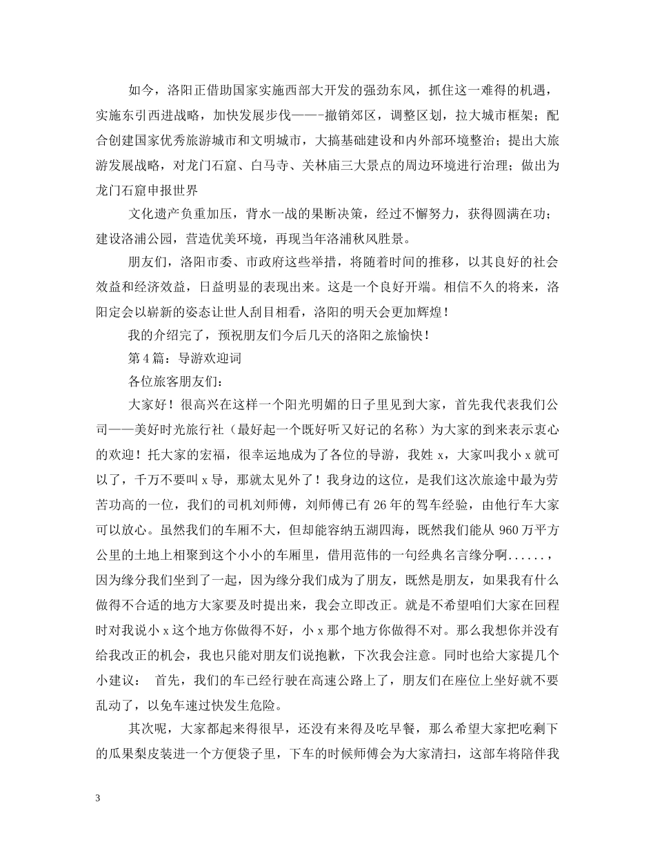 经典范文-经典导游欢迎词(4篇) _第3页