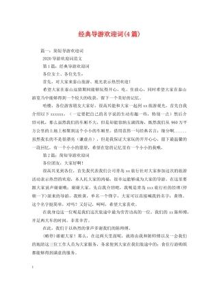 经典范文-经典导游欢迎词(4篇) 